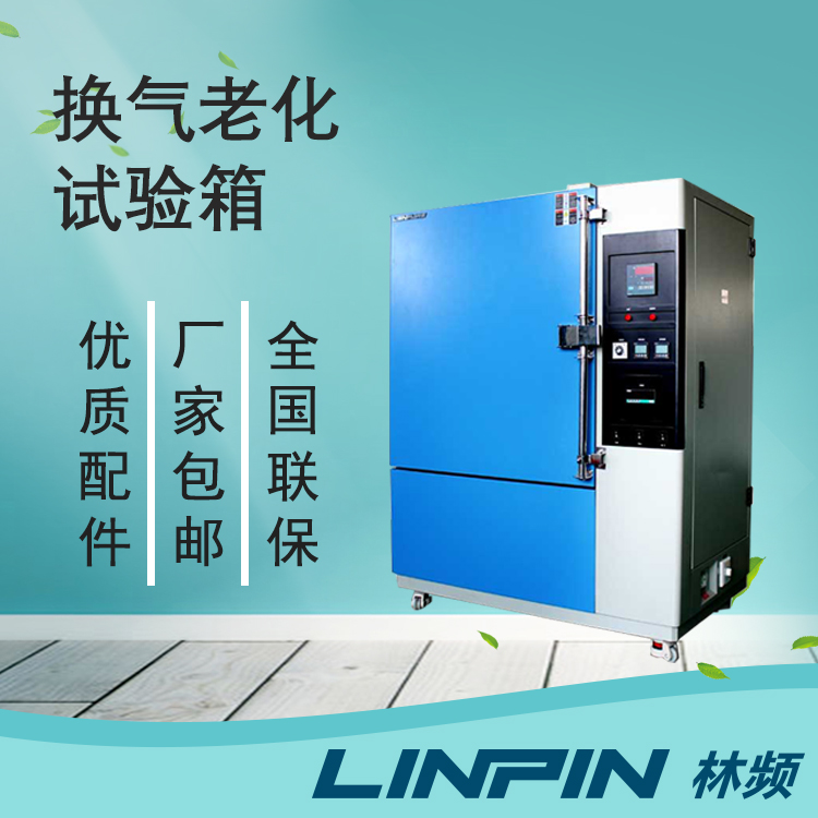 換氣老化試驗箱的使用規范與注意事項